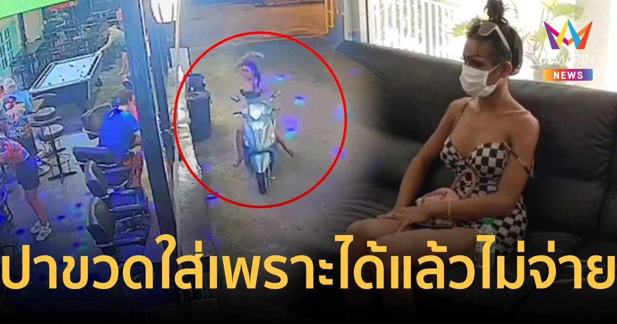 สาวสองปาขวดใส่นักท่องเที่ยว สารภาพแค้นที่ได้กับเพื่อนเขา แต่ดันไปบอกไม่ต้องจ่ายเงินให้!