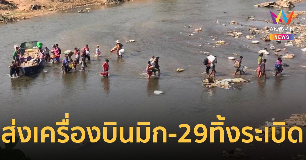 เมียนมาส่ง ฮ.ติดปืนกล- มิก29 ถล่มฝ่ายต่อต้าน หนีมาไทยกว่า1.2พันคน
