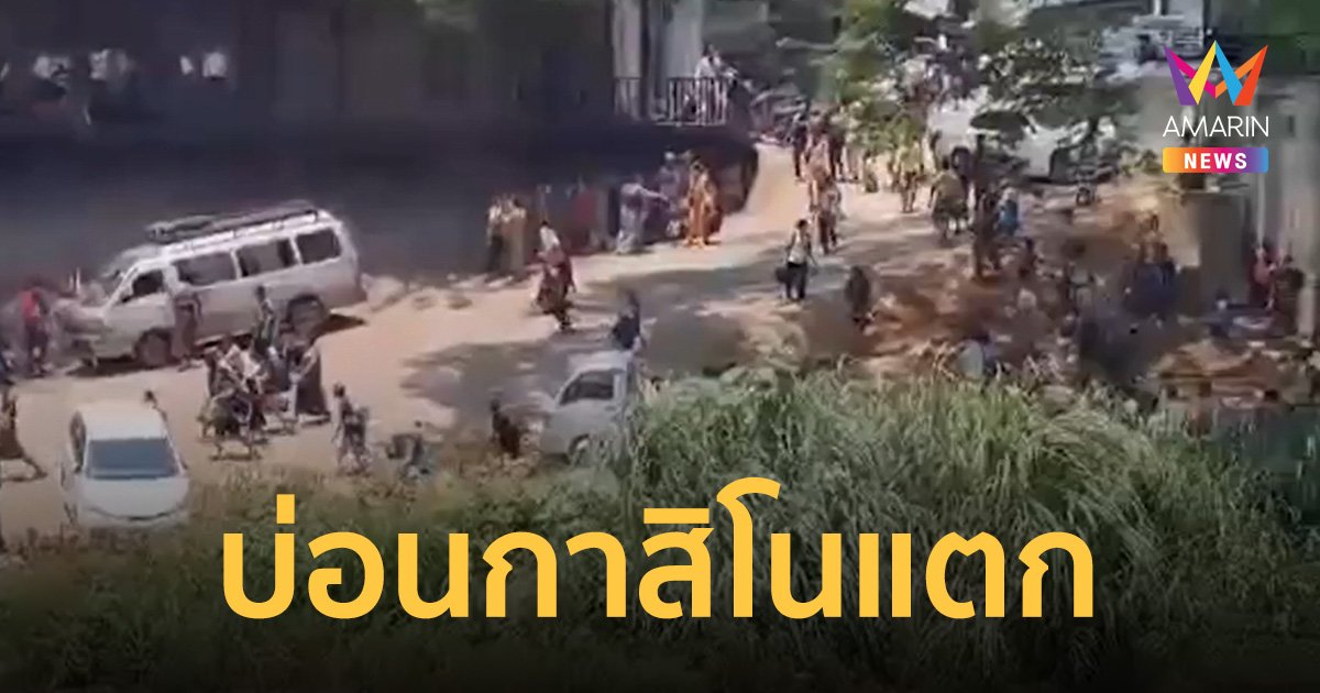 บ่อนแตก พนักงานกาสิโนหนีตาย นั่งเรือหางยาวข้ามแม่น้ำเมยมาเขตไทย