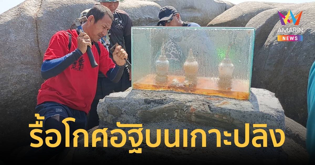อุทยานฯ สิรินาถ รื้อโกศอัฐิบนเกาะปลิงแล้ว คาดกลุ่มไสยศาสตร์ลักลอบทำพิธีเสาร์ห้า