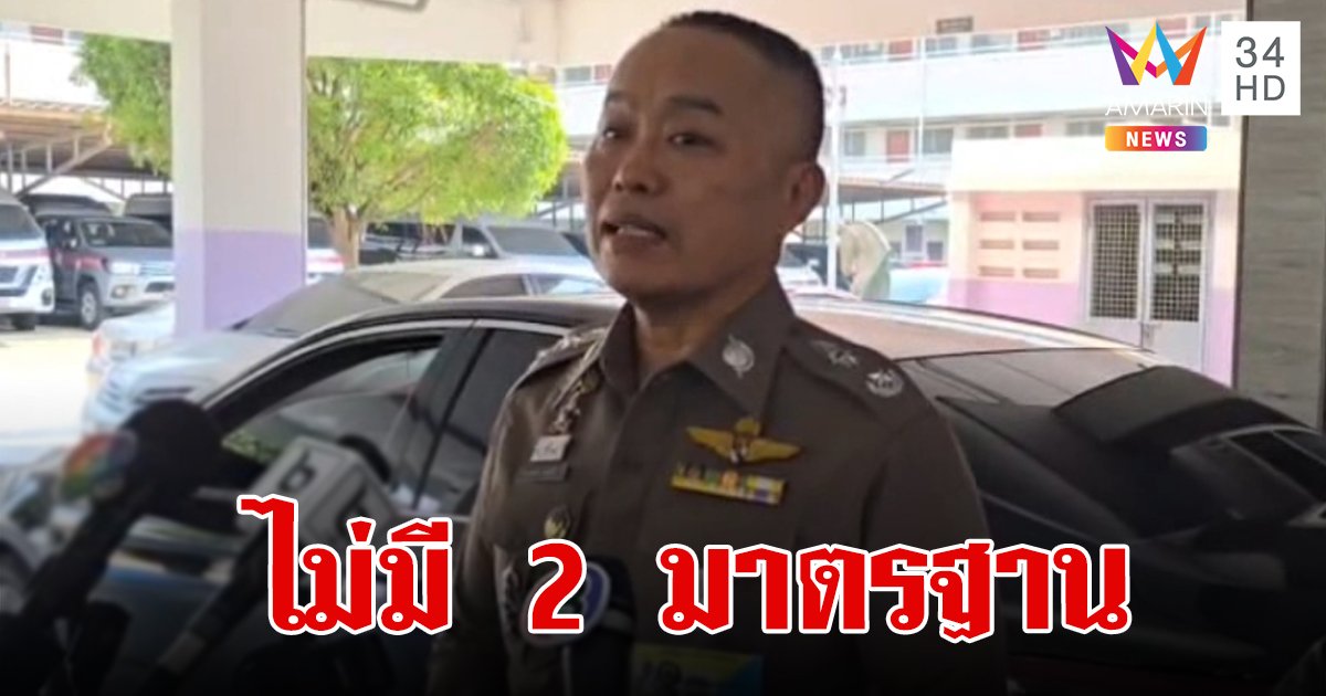 ผบก.น.2 ลั่น ไม่มี 2 มาตรฐาน ดำเนินคดี 2 บิ๊กตำรวจอย่างเท่าเทียม