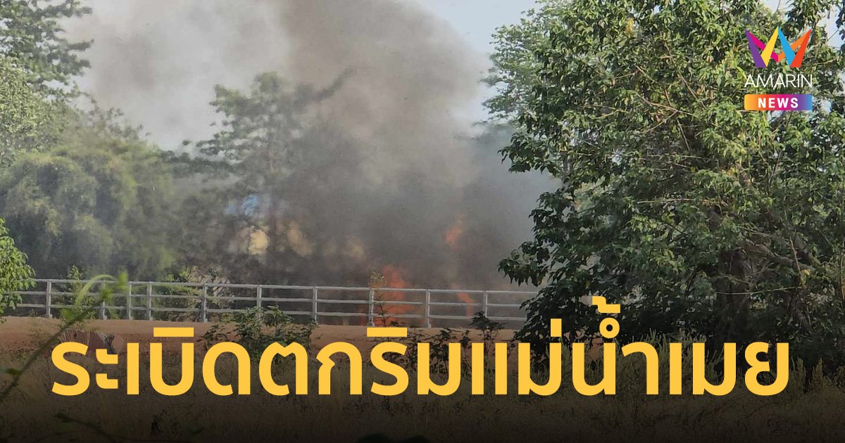 ระทึก! ลูกระเบิดจากอาวุธหนักตกริมเเม่น้ำเมย กลางเเนวชายแดนไทย-เมียนมา