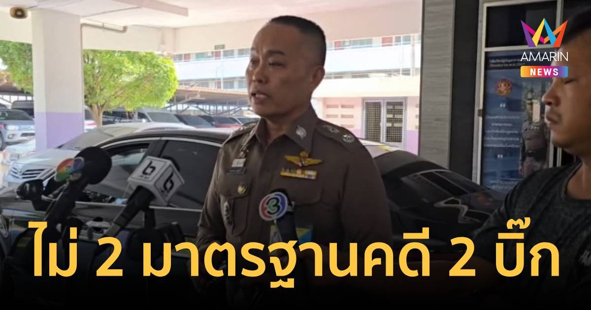 ผบก.น.2 ยันไม่เลือกปฏิบัติ คดี 2 บิ๊กตำรวจ จ่อเรียก ทนายตั้ม ให้ข้อมูลเพิ่ม
