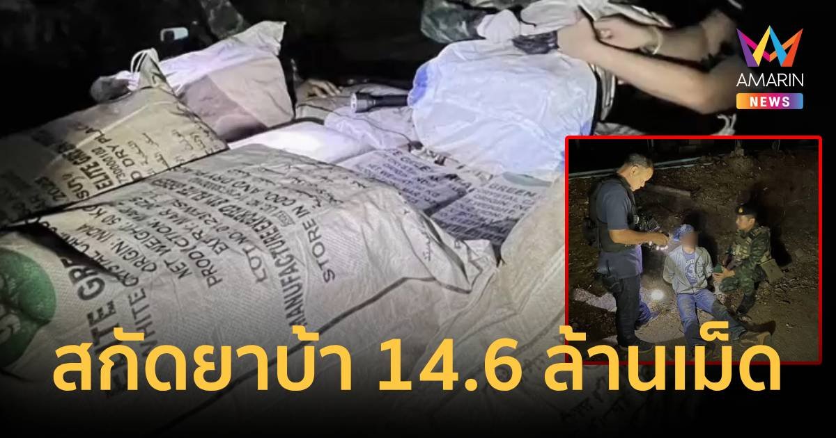ตำรวจและทหารกองกำลังผาเมือง สกัดจับยาบ้าได้ 14.6 ล้านเม็ด!