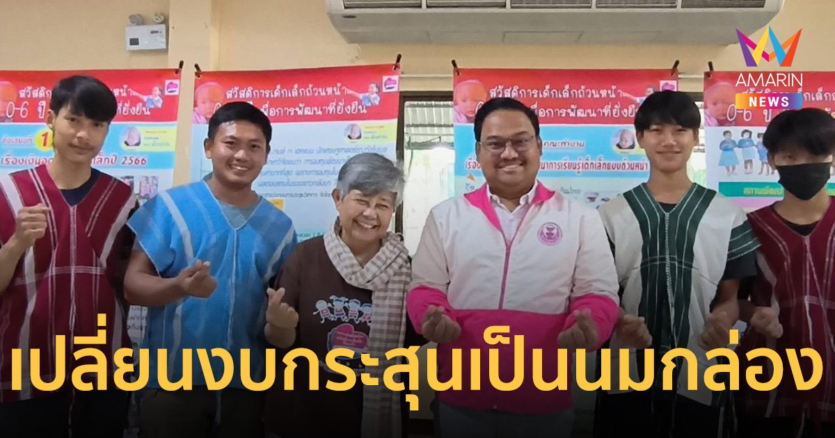 สส.กาย จี้ เปลี่ยนงบกระสุน เป็นงบซื้อนมกล่อง ลงทุนเด็กเเรกเกิด