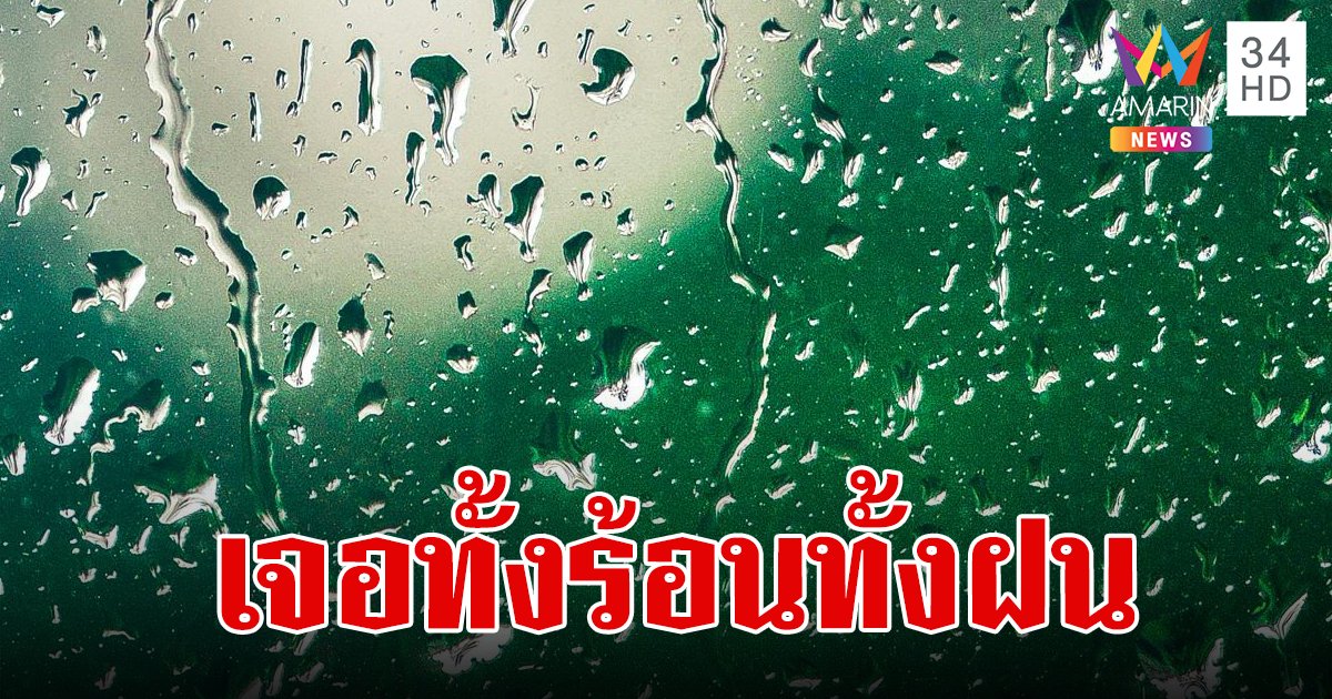 สภาพอากาศวันนี้ 21 เม.ย.67 อากาศร้อนจัด มีฝนฟ้าคะนอง ลมกระโชกแรง ภาคใต้เจอฝนเพิ่มขึ้น
