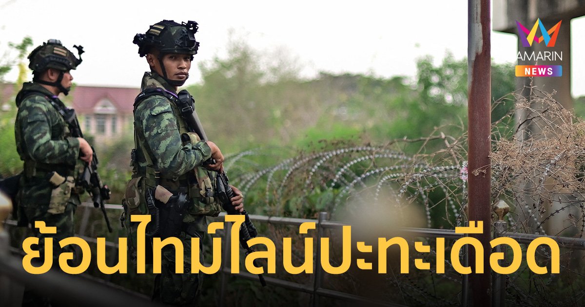 ย้อนไทม์ไลน์ สงคราม กองทัพเมียนมา ปะทะเดือด กองกำลังชาติพันธุ์ฯ