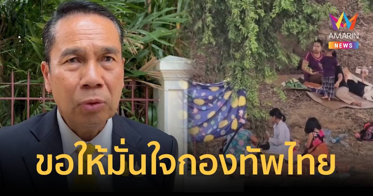 บิ๊กทิน เผยสถานการณ์สู้รบเมียนมาเข้มข้นขึ้น แต่ไม่มีอะไรน่าวิตก