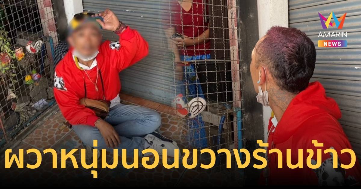 ชาวบ้านผวา หนุ่มนอนขวางหน้าร้านข้าวแกงกลางดึก