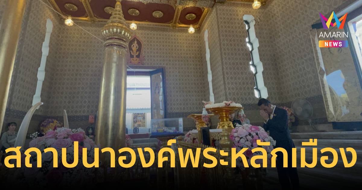 “บิ๊กทิน” เป็นประธานวันสถาปนาองค์พระหลักเมือง ครบรอบ 242 ปี