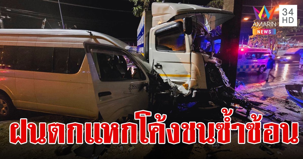รถตู้เจอโค้งปราบเซียนฟาดเสาไฟพังยับ ซวยซ้ำถูกรถน้ำแข็งเสียหลักชนอีกรอบ พร้อมรถพยาบาลที่จอดช่วย