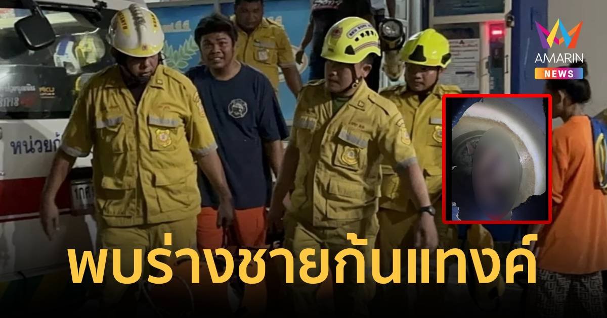 พบศพชายก้นแทงค์น้ำ เล่นน้ำแก้ร้อนกับลูก ขึ้นมายังคันตัว ลูกกลับห้องพ่อไม่กลับมาอีก