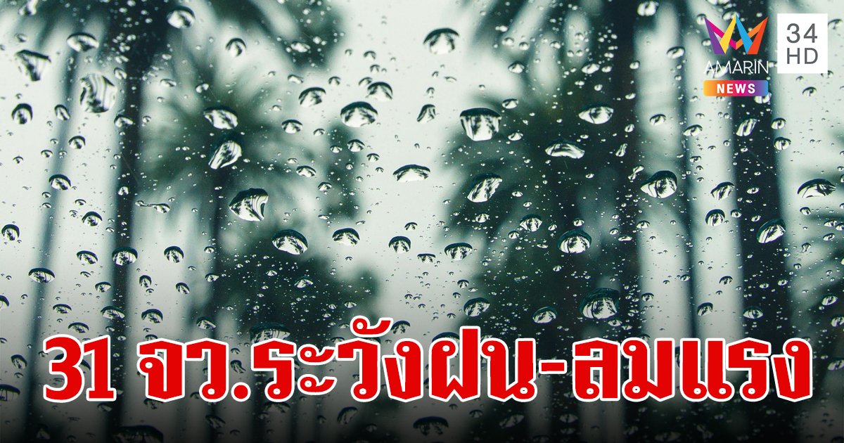 สภาพอากาศวันนี้ 19 เม.ย.67 ไทยร้อนจัด เตือน 31 จังหวัดระวังฝนฟ้าคะนอง ลมกระโชกแรง