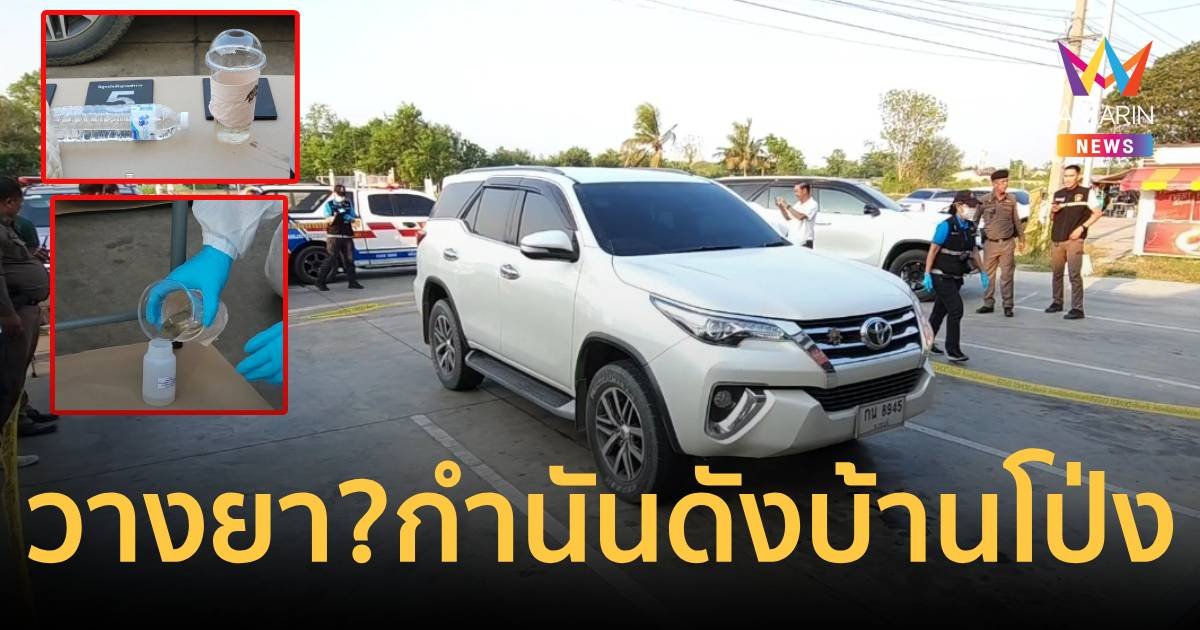 ถูกวางยาพิษ? กำนันชื่อดังพร้อมคนรัก เสียชีวิตหน้าร้านสะดวกซื้อ