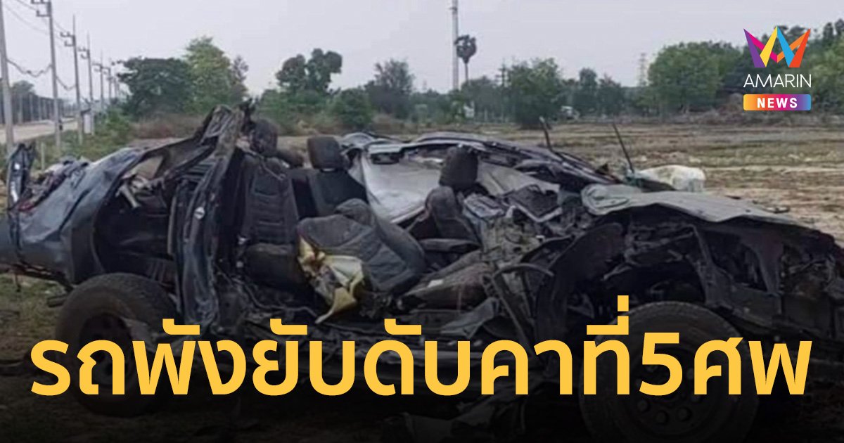 สุดสลด กระบะเสียหลักชนเสาไฟฟ้าดับคาที่ 5 ศพ สาหัส 1 รถพังยับ