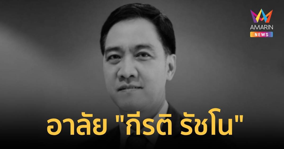 อาลัยปลัดกระทรวงพาณิชย์ “กีรติ รัชโน“ เสียชีวิตด้วยวัย 56 ปี