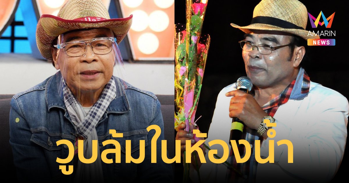 "ดาว บ้านดอน" วูบล้มในห้องน้ำ เข้าไอซียู เส้นเลือดในสมองตีบ ตอนนี้ยังพูดไม่ได้