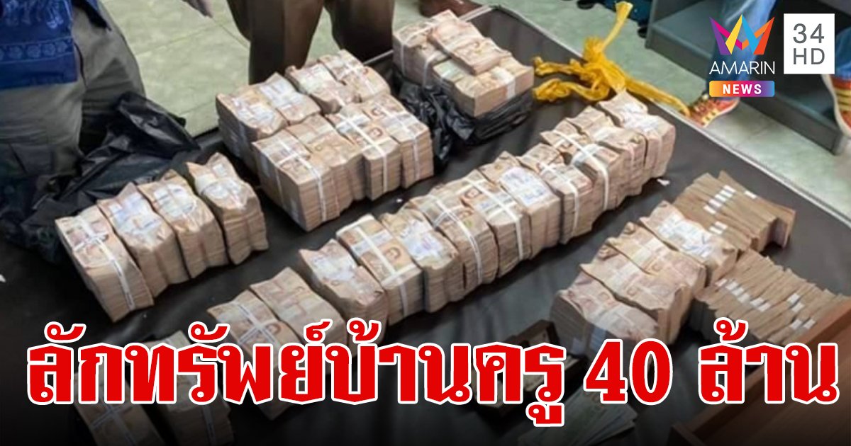 บุกรวบ 2 โจรเชียงใหม่ งัดบ้านเทรนเนอร์สอนซื้อขายอสังหา ได้เงินสดไป 40 ล้านบาท