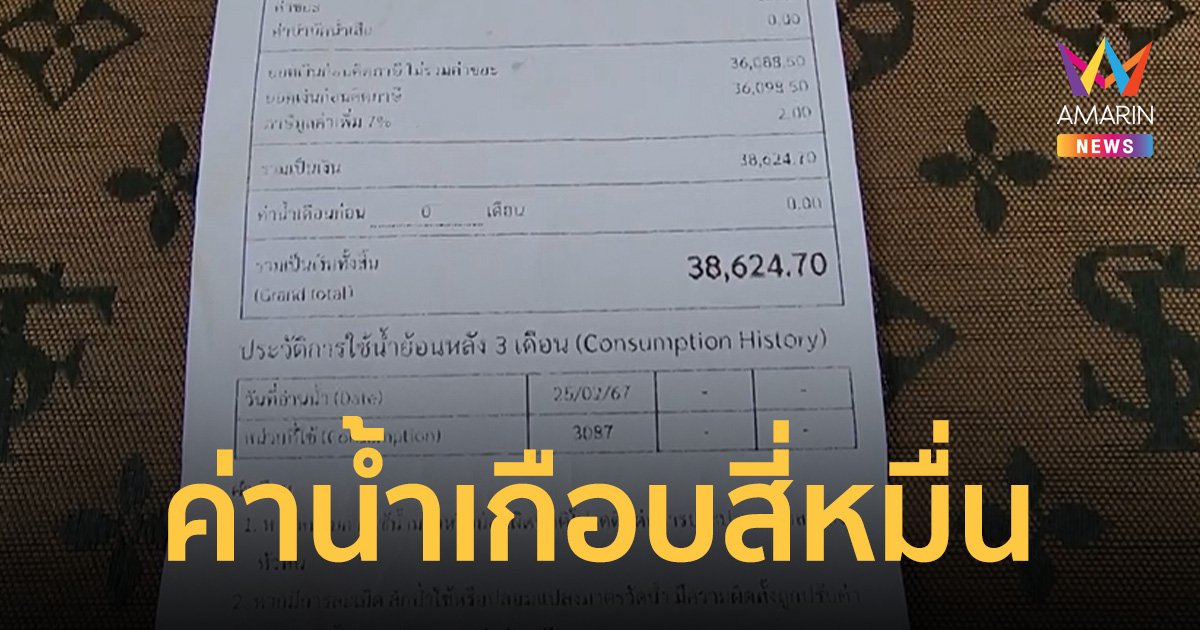 เจ้าของคาร์แคร์หัวหินเดือด เจอบิลค่าน้ำประปาเกือบสี่หมื่น
