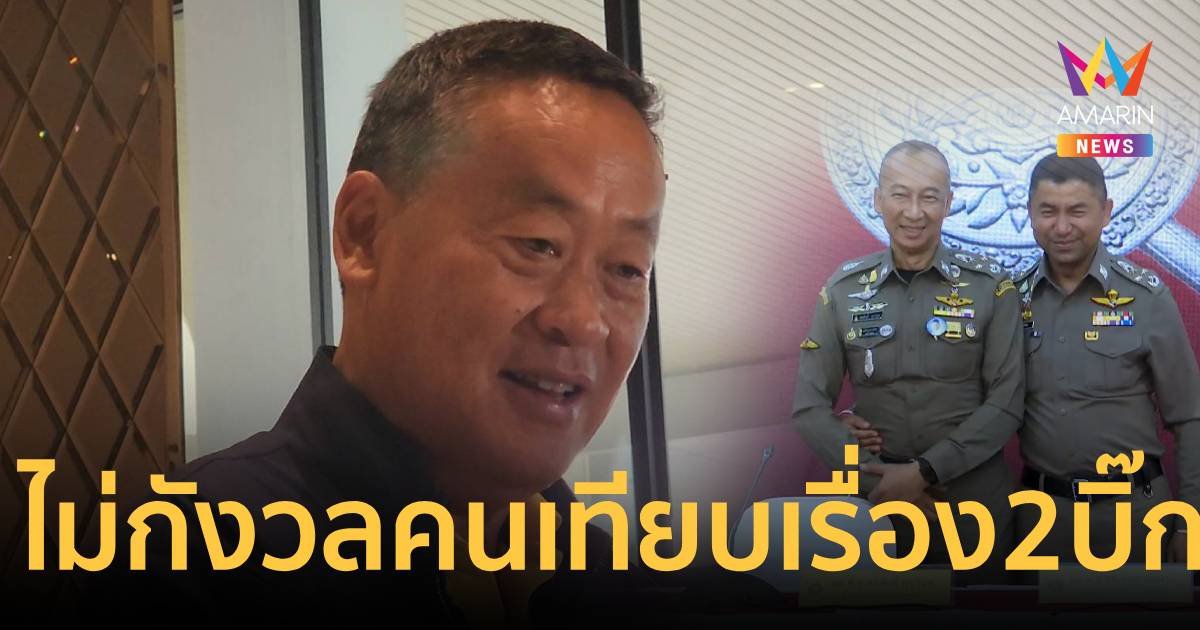 “นายก” บอกไม่กังวล คนเทียบเด้งบิ๊กโจ๊ก กับคดีบิ๊กต่อ เชื่อ สตช. ให้ความเป็นธรรมทุกคน