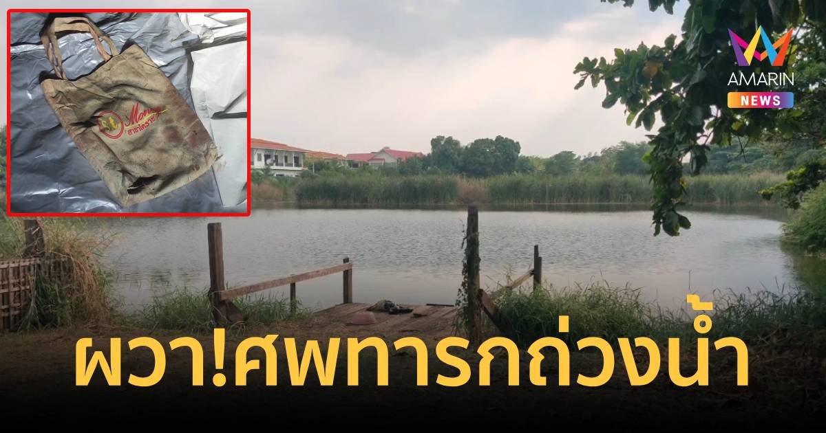 ชาวบ้านไม่ได้นอนทั้งคืน หลอนศพทารกถ่วงน้ำในสระ