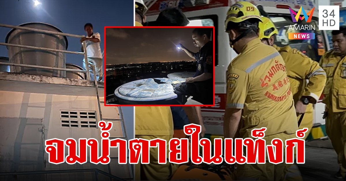 หนุ่มเมียนมาขึ้นดาดฟ้าลงเล่นน้ำในแท็งก์จมดับ คนในอพาร์ตเมนต์ที่ใช้น้ำ ทั้งหลอนทั้งสะอิดสะเอียน