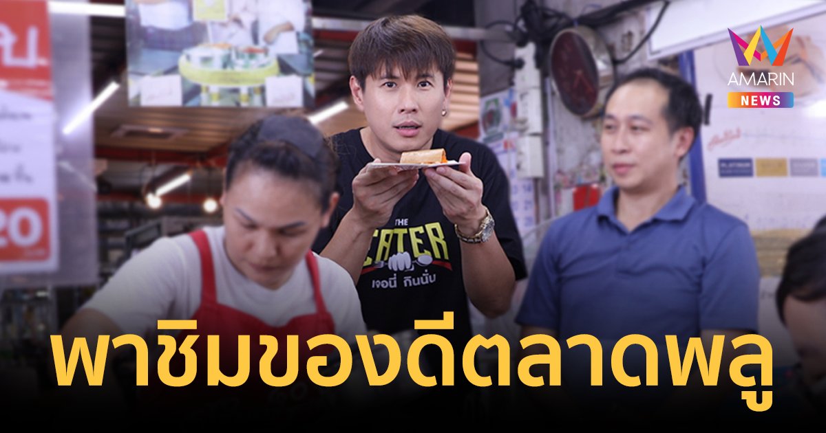 EATER เปิดไกด์บุ๊คความอร่อย พาชิมของดีตลาดพลู หมี่กรอบในตำนาน-ขนมเบื้องไทยโบราณ