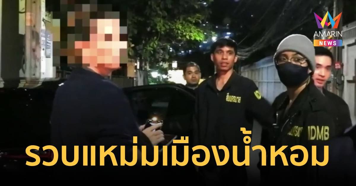 รวบแหม่มเมืองน้ำหอม หัวหน้าแก๊งปองร้ายครอบครัวดัง หวังปล้น 200 ล้าน