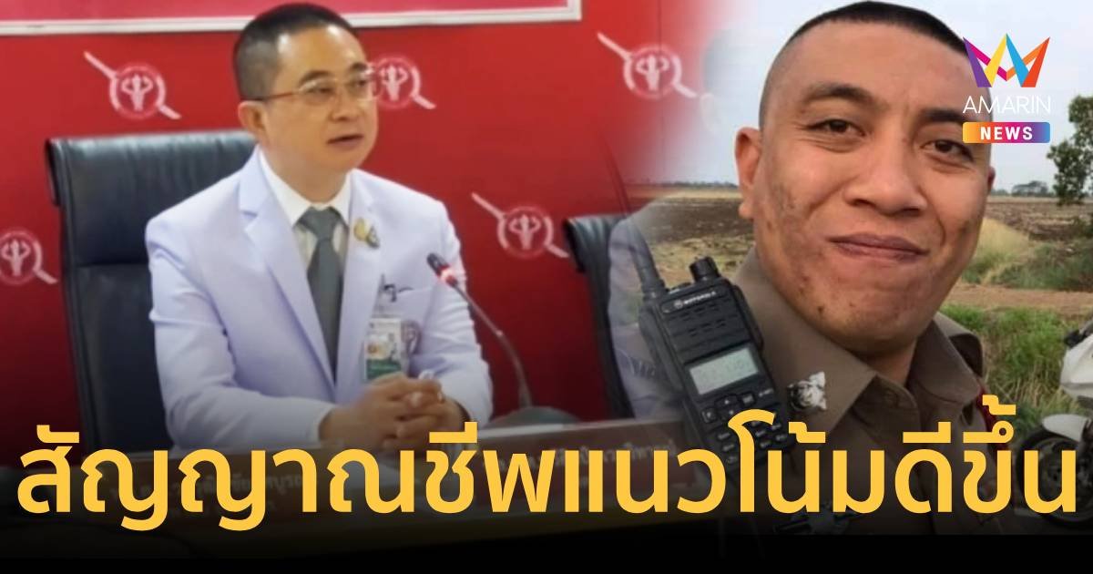 ดาบตำรวจ ปิยนันท์ ภาพรวมอาการยังคงที่ สัญญาณชีพมีแนวโน้มดีขึ้น