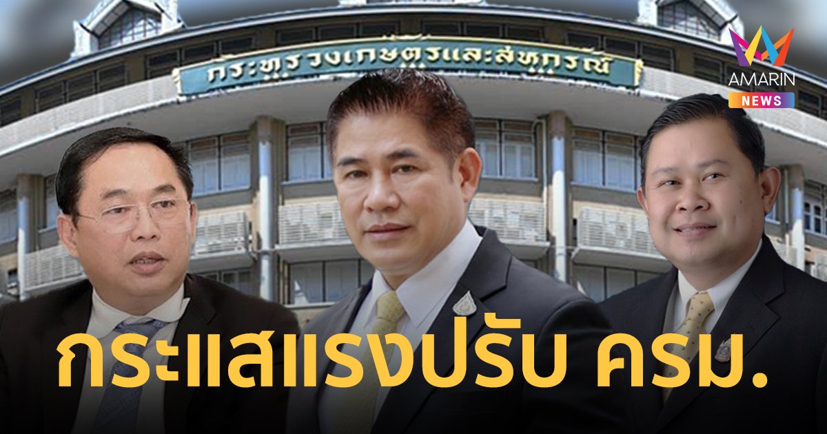 เกมยัด กระทรวงเกษตรฯ วัดใจ พท. ได้คุ้มเสียหรือไม่ ?