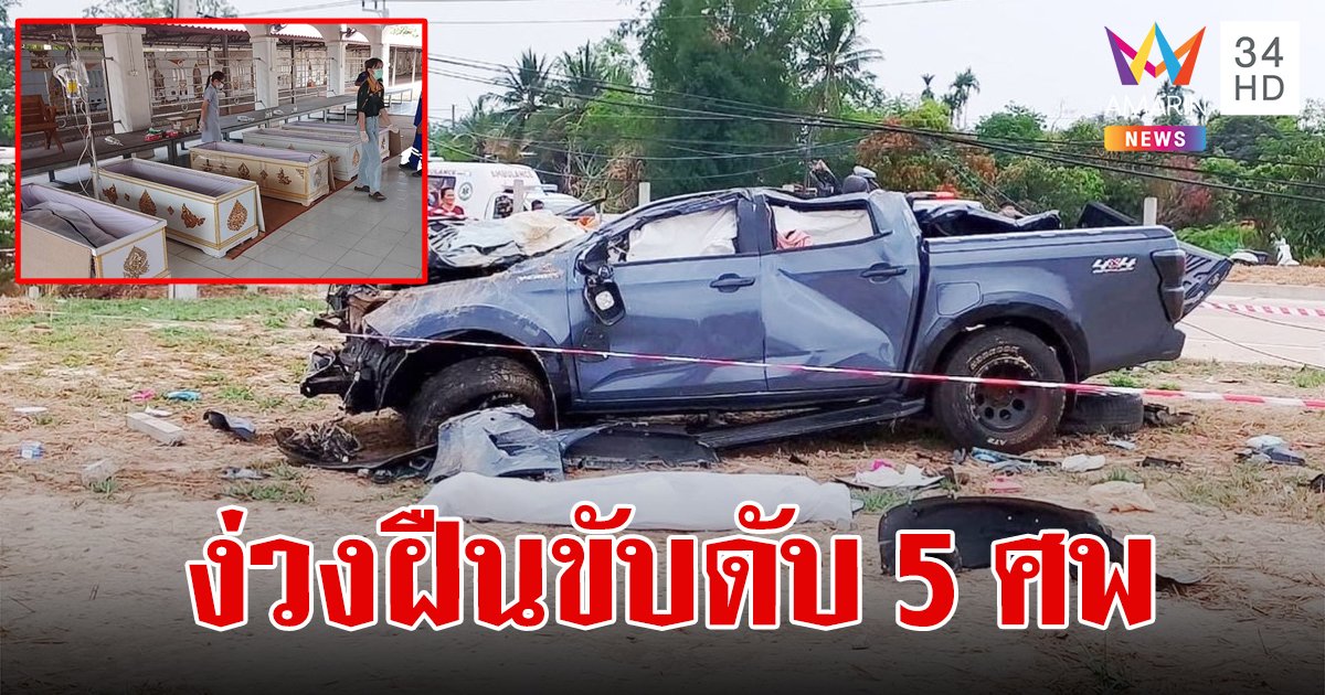 กระบะชนเสาไฟดับ 5 ศพ ญาติเผยคนขับง่วง เมียเตือนบอกให้พัก แต่ฝืนขับต่อจนเกิดเหตุสลด