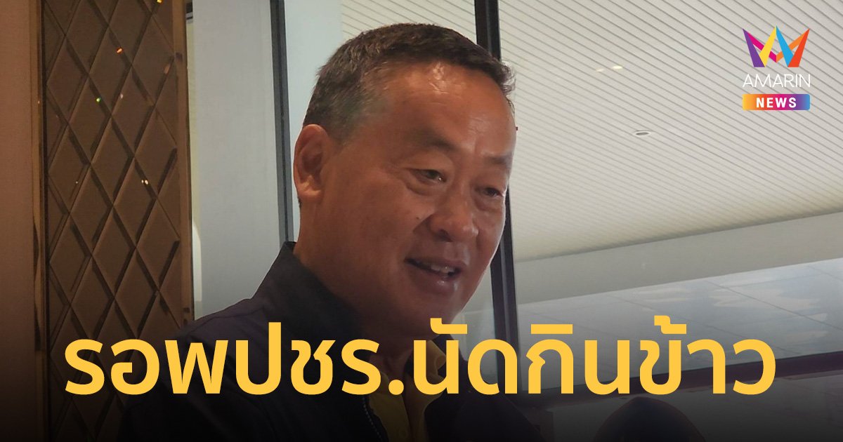นายกฯ บอก พปชร.เป็นเจ้าภาพ นัดรับประทานอาหารพรรคร่วมเดือนนี้