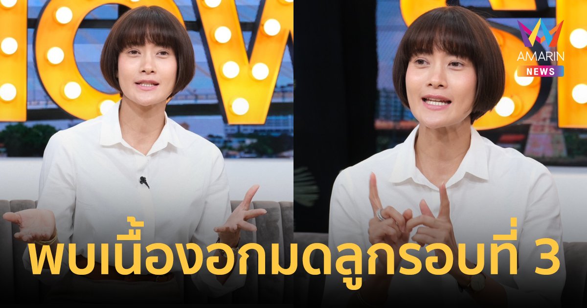"นุ่น สินิทธา" พบเนื้องอกมดลูกรอบที่ 3  บั้นปลายชีวิตมองบ้านพักคนชรา