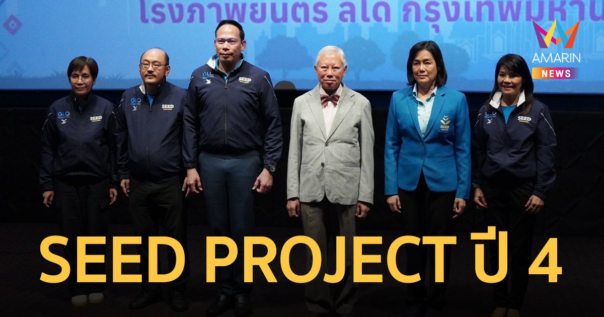 สำนักงานสลากฯ เปิดตัว โครงการ SEED PROJECT ปี 4 “สร้างผู้นำเยาวชน พาท้องถิ่นสู่สากล”