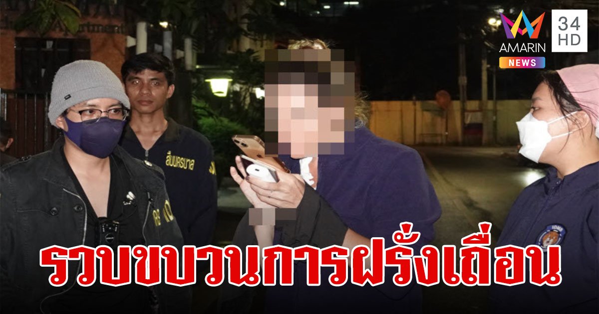 รวบ "แหม่มเมืองน้ำหอม" หัวหน้าแก๊งปองร้ายครอบครัวดัง หวังปล้นเอาทรัพย์สินกว่า 200 ล้าน