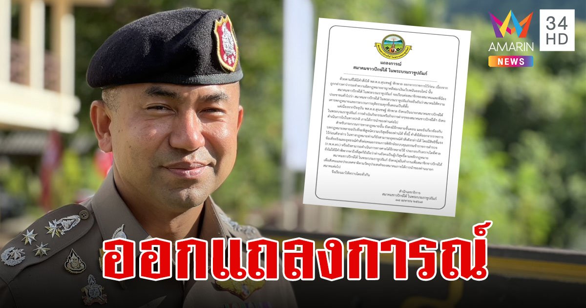 สมาคมชาวปักษ์ใต้ แถลงการณ์ หลัง "บิ๊กโจ๊ก"นายกฯสมาคม ถูกสั่งให้ออกจากราชการไว้ก่อน