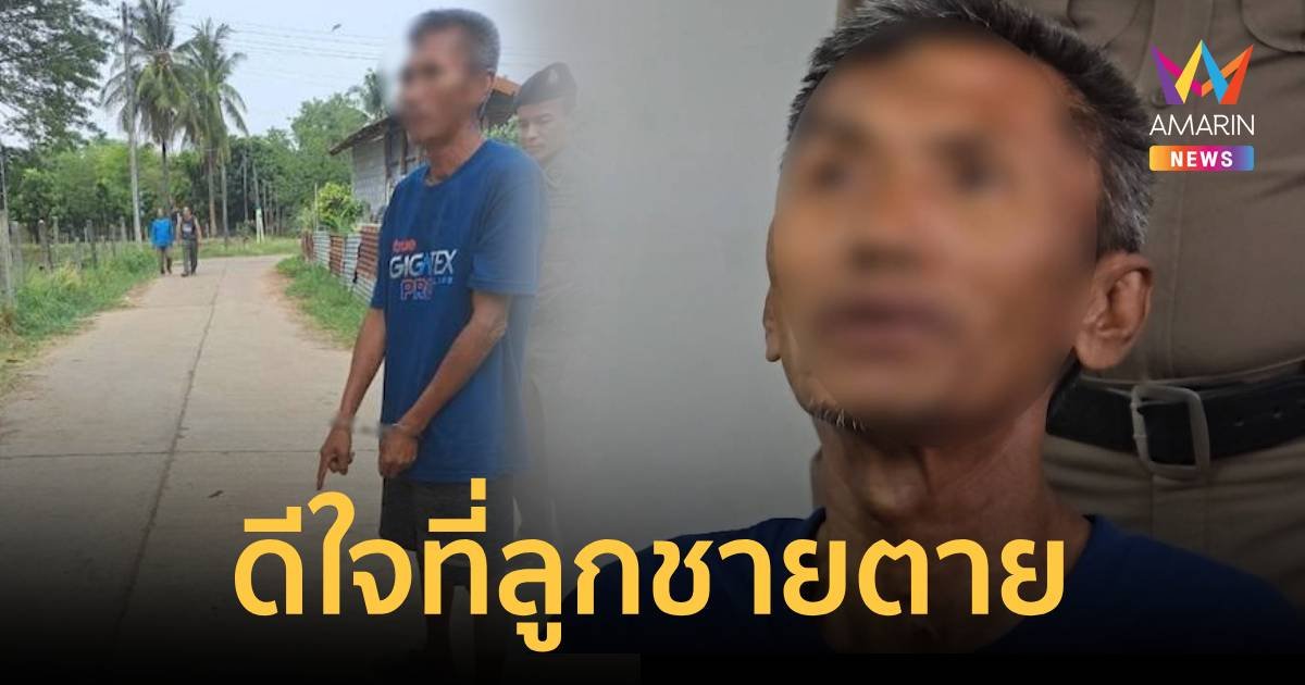 พ่อแทงลูกดับ ลั่นดีใจอยากเจะเอาเท้าเหยียบซ้ำ แค้นสะสมถูกด่าทอมานาน
