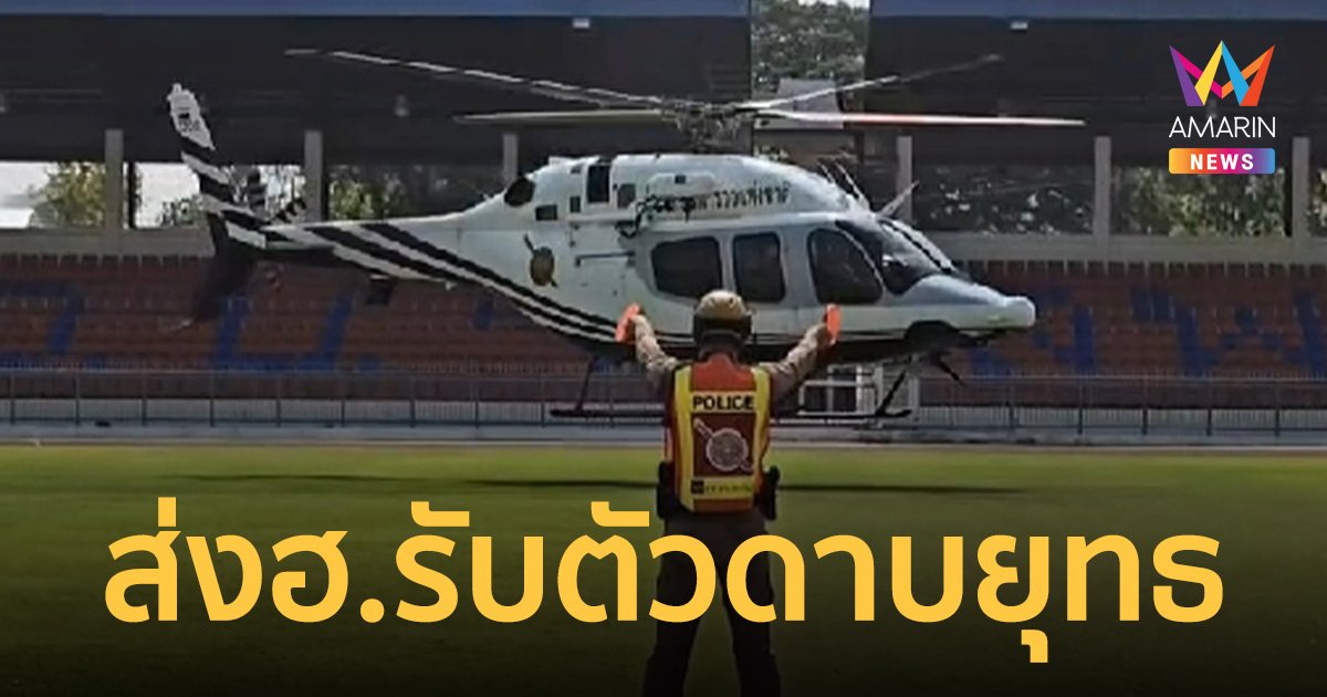 ส่ง ฮ.บินด่วนรับตัว ดาบยุทธ ส่งรพ.ตำรวจ ต้องผ่าตัดสมอง