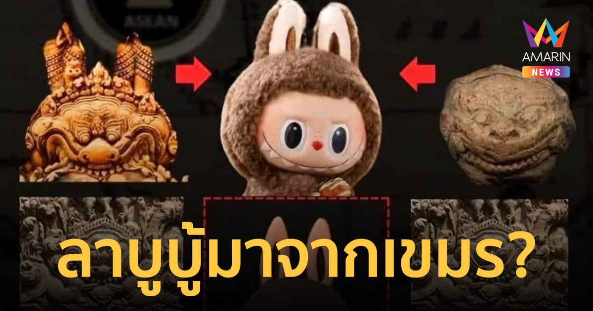 เขมรเคลม ลาบูบู้ อาร์ตทอยดัง บอกรากเหง้ามาจาก หน้ากาล ว่าซั่น