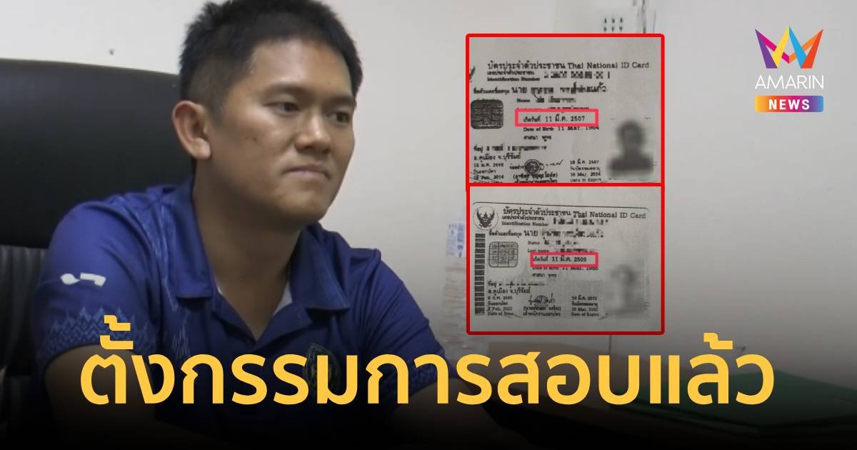 สั่งตั้งกรรมการสอบปม ผ้ใหญ่บ้านขอเปลี่ยน พ.ศ.เกิดอยู่ต่ออีก 2 ปี