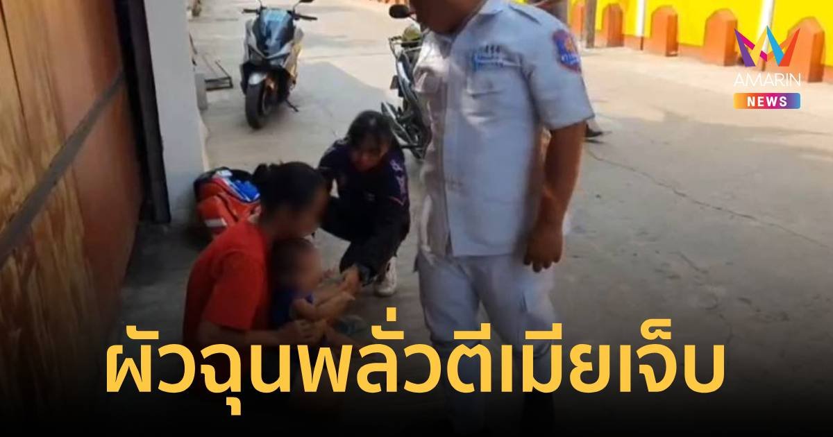 ผัวฉุน เมียใช้เชือกมัดขาลูกไม่ให้คลานจนร้องไห้ คว้าพลั่วตีหัวเมียปูด