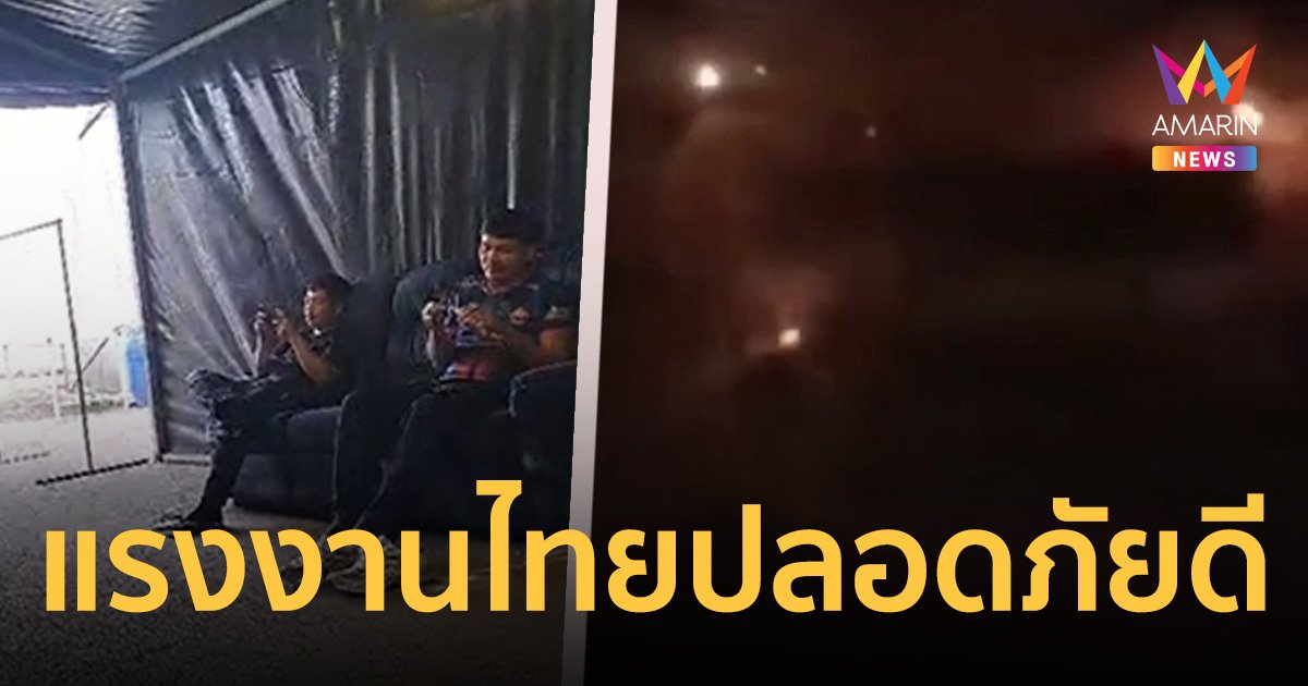 อิหร่านยิงขีปนาวุธถล่มอิสราเอล ร่วงยังกะห่าฝน แรงงานไทย เผยปลอดภัยดี