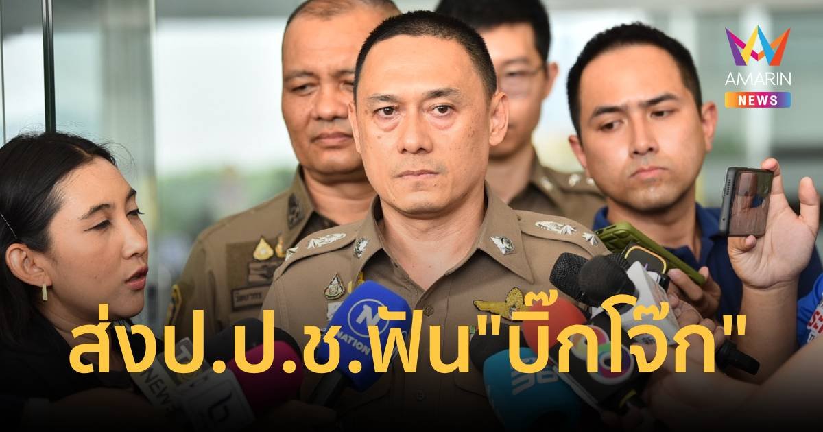 หอบสำนวน 1,000 หน้า คดีเว็บพนัน BNKMaster ให้ ป.ป.ช.แล้ว