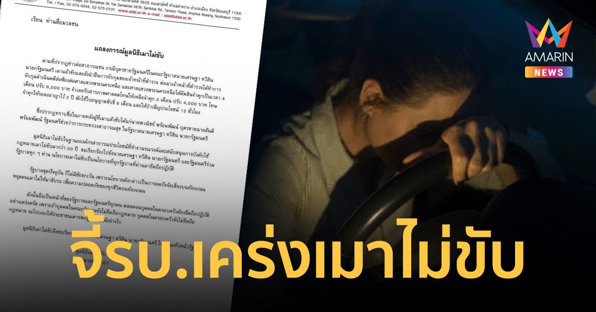 เรียกร้อง นายกฯ-ครม.-คนในครอบครัว เคร่งกฎหมายเมาไม่ขับ เหมือนรบ.ชุดก่อน