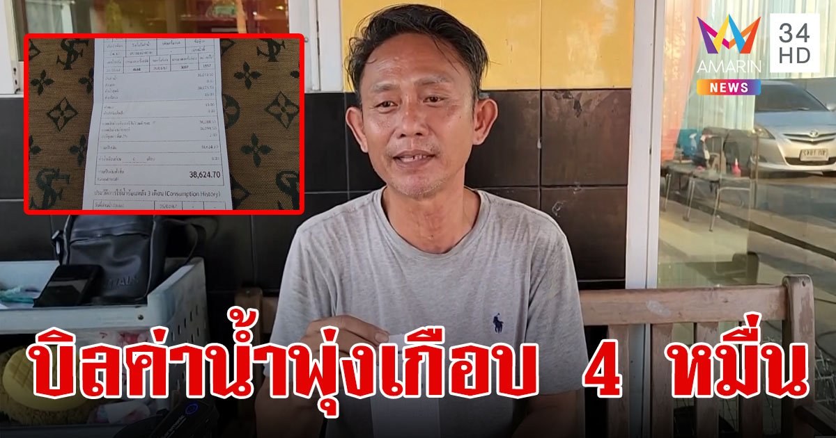 แทบช็อก! "เจ้าของคาร์แคร์" เจอบิลค่าน้ำพุ่งเกือบ 4 หมื่น จนท.ขอตรวจสอบ 1 สัปดาห์