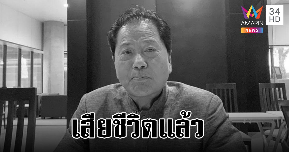 สิ้น! ทวี ไกรคุปต์ พ่อของ เอ๋ ปารีณา อดีตรัฐมนตรี-นักการเมืองดังจังหวัดราชบุรี