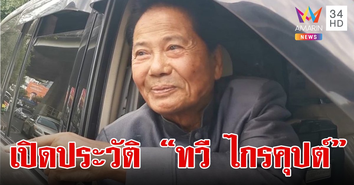 เปิดประวัติ "ทวี ไกรคุปต์" อดีตรัฐมนตรี-นักการเมืองดังแห่งราชบุรี