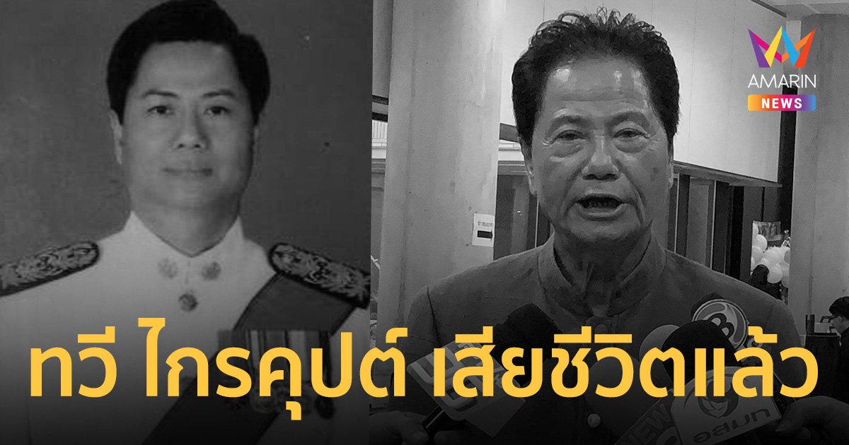 อาลัย! ทวี ไกรคุปต์ พ่อ เอ๋ ปารีณา อดีตรัฐมนตรี-นักการเมืองดังราชบุรีเสียชีวิต