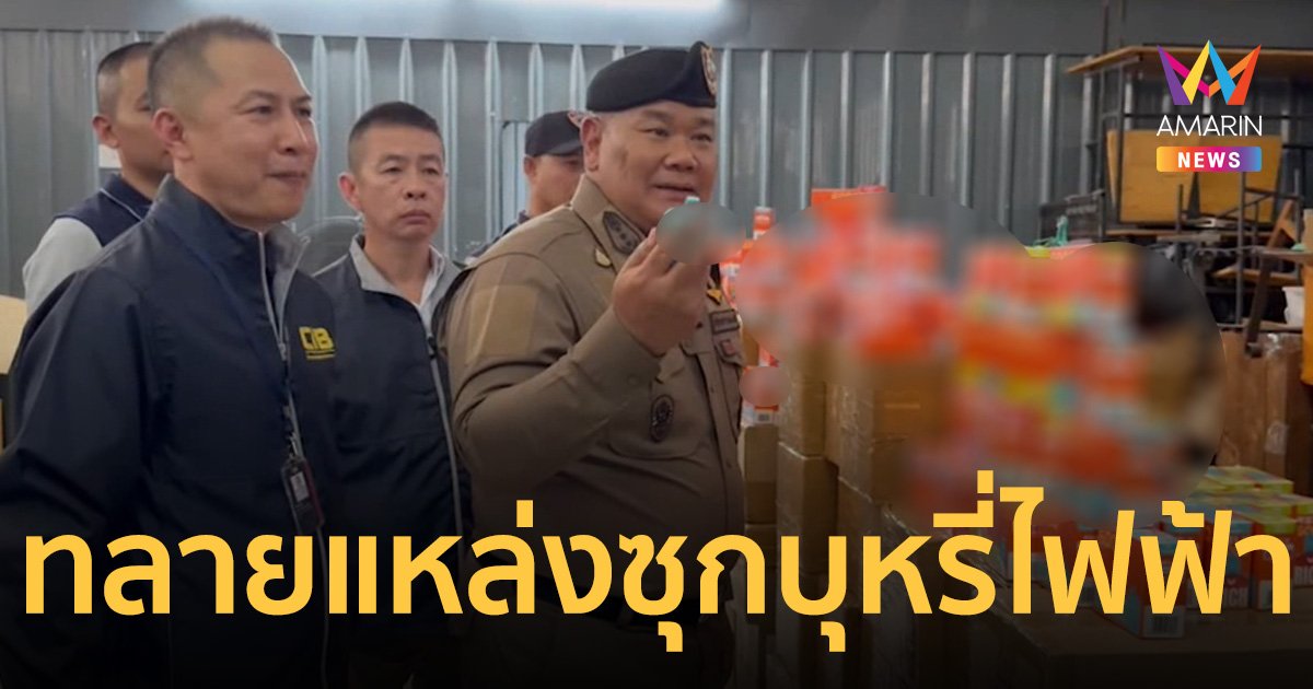 ปคป. บุกรวบแหล่งซุก บุหรี่ไฟฟ้าในโกดัง ย่านนนทบุรี 2 จุด มูลค่า 20ล้าน