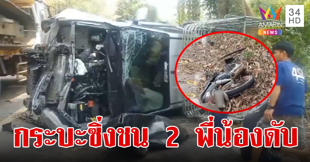 กระบะซิ่งอ้างยางแตก พุ่งชนจยย. 2 พี่น้องดับคาที่ทั้งคู่ หลังกลับจากไปเยี่ยมญาติ